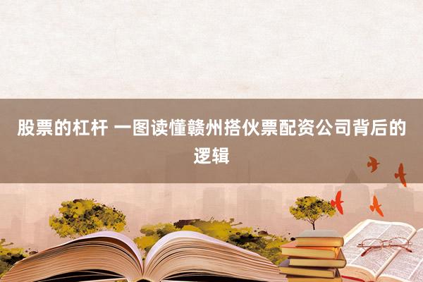 股票的杠杆 一图读懂赣州搭伙票配资公司背后的逻辑
