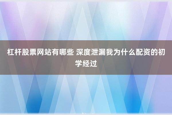 杠杆股票网站有哪些 深度泄漏我为什么配资的初学经过