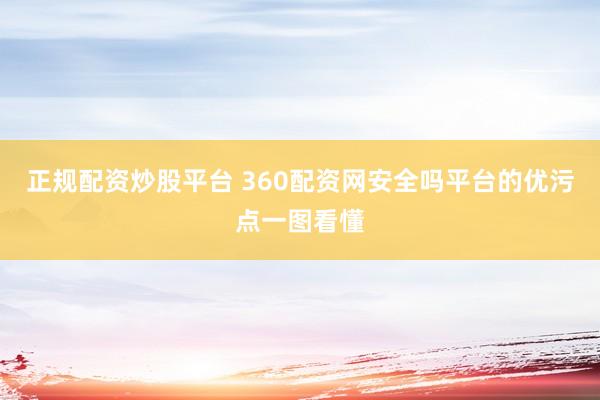 正规配资炒股平台 360配资网安全吗平台的优污点一图看懂