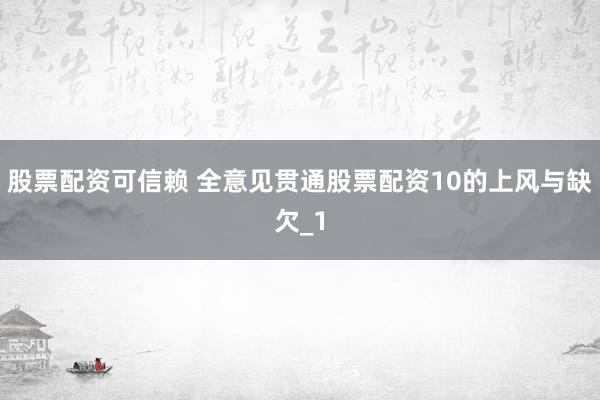 股票配资可信赖 全意见贯通股票配资10的上风与缺欠_1