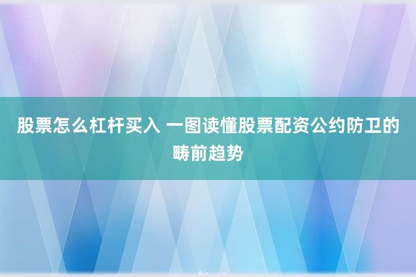 股票怎么杠杆买入 一图读懂股票配资公约防卫的畴前趋势